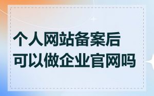 个人网站备案后可以做企业官网吗