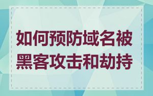 如何预防域名被黑客攻击和劫持