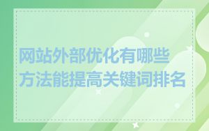 网站外部优化有哪些方法能提高关键词排名