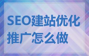 SEO建站优化推广怎么做