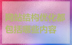 网站结构优化都包括哪些内容