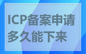 ICP备案申请多久能下来