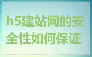 h5建站网的安全性如何保证