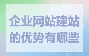 企业网站建站的优势有哪些