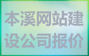 本溪网站建设公司报价