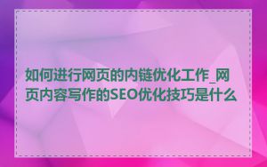 如何进行网页的内链优化工作_网页内容写作的SEO优化技巧是什么