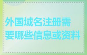 外国域名注册需要哪些信息或资料
