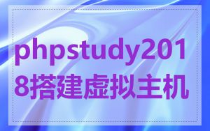 phpstudy2018搭建虚拟主机