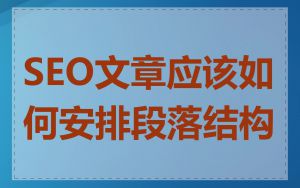 SEO文章应该如何安排段落结构