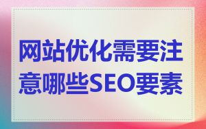 网站优化需要注意哪些SEO要素