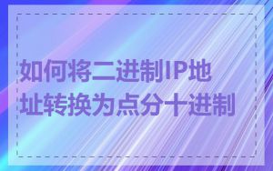 如何将二进制IP地址转换为点分十进制