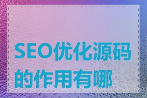 SEO优化源码的作用有哪些