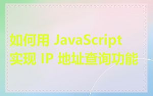 如何用 JavaScript 实现 IP 地址查询功能