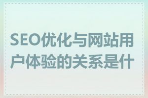 SEO优化与网站用户体验的关系是什么