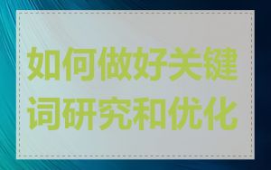 如何做好关键词研究和优化