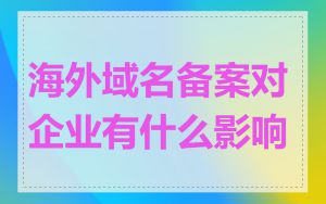 海外域名备案对企业有什么影响