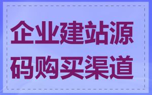 企业建站源码购买渠道