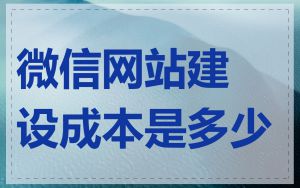 微信网站建设成本是多少