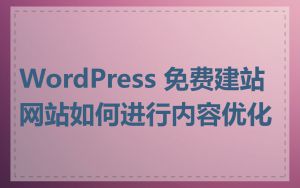 WordPress 免费建站网站如何进行内容优化