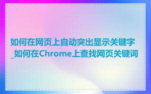 如何在网页上自动突出显示关键字_如何在Chrome上查找网页关键词