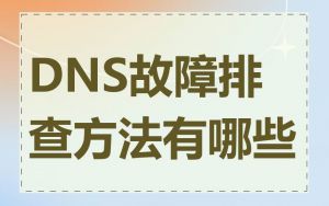 DNS故障排查方法有哪些