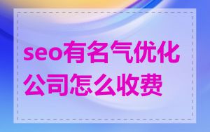 seo有名气优化公司怎么收费