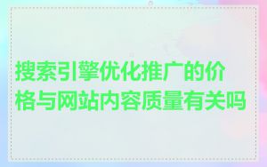 搜索引擎优化推广的价格与网站内容质量有关吗