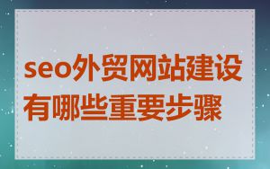 seo外贸网站建设有哪些重要步骤