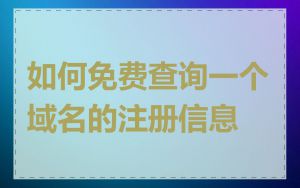 如何免费查询一个域名的注册信息