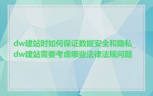 dw建站时如何保证数据安全和隐私_dw建站需要考虑哪些法律法规问题