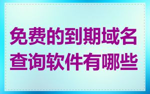 免费的到期域名查询软件有哪些