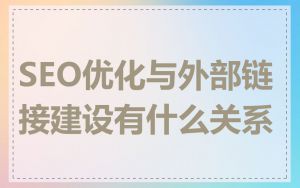 SEO优化与外部链接建设有什么关系