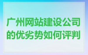 广州网站建设公司的优劣势如何评判