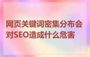 网页关键词密集分布会对SEO造成什么危害