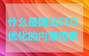 什么是网站SEO优化的内部因素