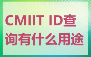 CMIIT ID查询有什么用途