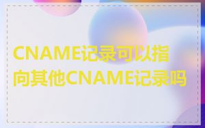 CNAME记录可以指向其他CNAME记录吗