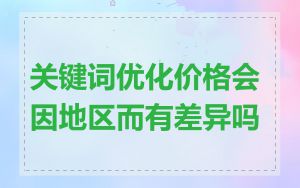 关键词优化价格会因地区而有差异吗