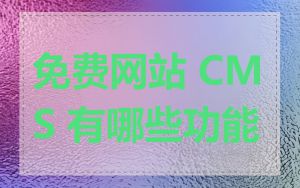 免费网站 CMS 有哪些功能