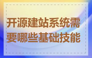 开源建站系统需要哪些基础技能