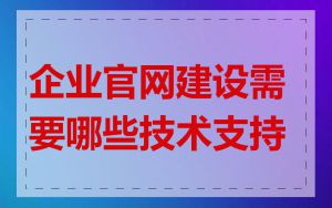 企业官网建设需要哪些技术支持