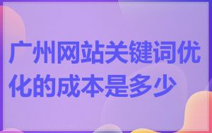 广州网站关键词优化的成本是多少