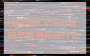 经营型ICP许可证的年检流程是什么