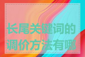 长尾关键词的调价方法有哪些