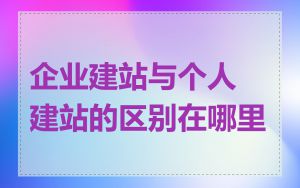 企业建站与个人建站的区别在哪里