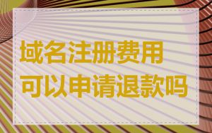 域名注册费用可以申请退款吗