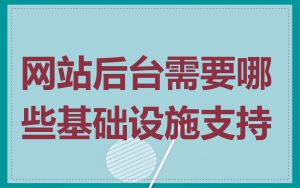 网站后台需要哪些基础设施支持