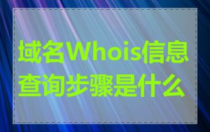 域名Whois信息查询步骤是什么