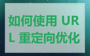 如何使用 URL 重定向优化