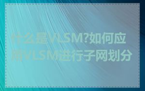 什么是VLSM?如何应用VLSM进行子网划分